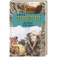 russische bücher: Джек Лондон - До Адама. Алая Чума