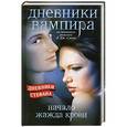 russische bücher: Л. Дж. Смит - Дневники вампира. Дневники Стефана. Начало. Жажда крови