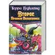 russische bücher: Терри Гудкайнд - Второе правило волшебника, или камень Слез. В 2 книгах. Книга 2