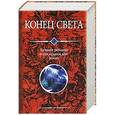 russische bücher: Лукьяненко С. В. - Конец света