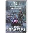 russische bücher: Андрей Левицкий, Виктор Ночкин - Я - сталкер. Слепая удача