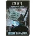 russische bücher: Аркадий и Борис Стругацкие - Пикник на обочине