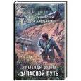 russische bücher: Тумановский Ежи - Легенды Зоны]. Запасной путь