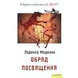 russische bücher: Медиано Лоренсо - Обряд посвящения