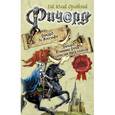 russische bücher: Орловский Г.Ю. - Ричард де Амальфи. Ричард Длинные Руки - властелин трех замков