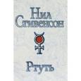 russische bücher: Стивенсон Н. - Ртуть