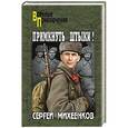 russische bücher: Михеенков С.Е. - Примкнуть штыки!