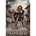 russische bücher: Ясинский А. - Ник. Чародей. Том 2