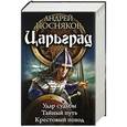 russische bücher: Посняков А. - Царьград. Удар судьбы. Тайный путь. Крестовый поход