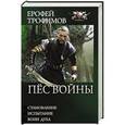 russische bücher: Трофимов Е. - Пес войны.Становление. Испытание.Воин духа