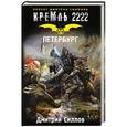 russische bücher: Силлов Д.О. - Кремль 2222. Петербург