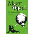 russische bücher: Фрай М. - Дар Шаванахолы. История,рассказанная сэром Максом из Ехо