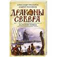 russische bücher: Александр Прозоров, Андрей Посняков - Дальний поход