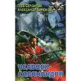 russische bücher: Глеб Сердитый, Александр Бирюков - Человек-Саламандра