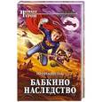 russische bücher: Ирина Вильк - Бабкино наследство