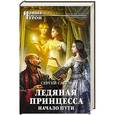 russische bücher: Сергей Садов - Ледяная принцесса. Начало пути