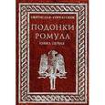 russische bücher: Гервассиев Святослав - Подонки Ромула. Книга 1