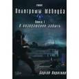 russische bücher: Коротков С. - Пилигриммы Мебиуса. Книга 1. О возвращении забыть