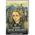 russische bücher: Верховская Е.В. - Амьен. Дочь ювелира