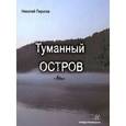 russische bücher: Пирогов Н.В. - Туманный остров