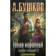 russische bücher: Бушков А. - Голая королева. Белая гвардия 3: Роман.