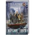 russische bücher: Корнев П., Орехов В. - Морские твари