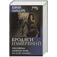 russische bücher: Ландарь Ю. - Бродяги измерений