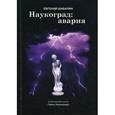 russische bücher: Шабалин Е. - Наукоград: авария.