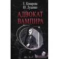 russische bücher: Комарова Е. - Адвокат вампира: роман.