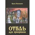 russische bücher: Нестерова Е. - Отель для призраков