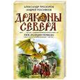 russische bücher: Александр Прозоров, Андрей Посняков - Последняя победа