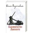 russische bücher: Вознесенская Юлия Николаевна - Паломничество Ланселота