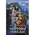 russische bücher: Марков Александр Владимирович - Пирровы победы