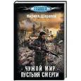 russische bücher: Шарапов К.Ю. - Чужой мир. Пустыня смерти