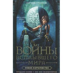 russische bücher: Троиси Личия - Войны Всплывшего Мира. Книга 3. Новое королевство