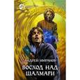 russische bücher: Имранов Андрей - Восход над Шалмари