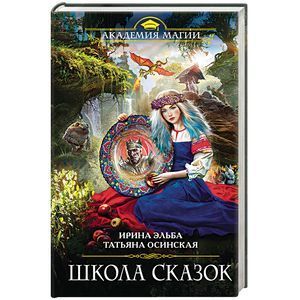 russische bücher: Ирина Эльба, Татьяна Осинская - Школа Сказок