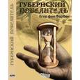 russische bücher: Фарбаржевич Игорь Давыдович - Губернский повелитель