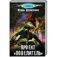 russische bücher: Денисенко И.В. - Проект "Повелитель"