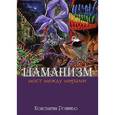 russische bücher: Рониньо Константин - Шаманизм. Мост между мирами