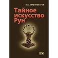 russische bücher: Амфитеатров Владимир Леонович - Тайное искусство рун