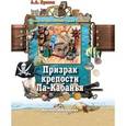 russische bücher: Прасол Александр Алексеевич - Призрак крепости Ла-Кабанья