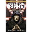 russische bücher: Карпишин Д. - Звёздные Войны. Дарт Бейн. Путь разрушения. Книга 1