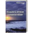 russische bücher: Гонсалес Наталия - Реальность времени в правилах любви