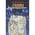 russische bücher: Галина Мария Семеновна - Гиви и Шендерович