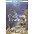 russische bücher: Шевчук Ольга Викторовна - Сокровища Посейдона