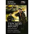 russische bücher: Громов Б.Н. - Терской фронт. Буря над Тереком. Билет в один конец