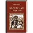 russische bücher: Фаббри Р. - Веспасиан. Трибун Рима