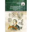 russische bücher: Кругосветов С. - Путешествия капитана Александра.Том 1