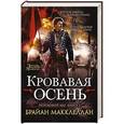 russische bücher: Макклеллан Б. - Кровавая осень. Книга 3. Пороховой маг